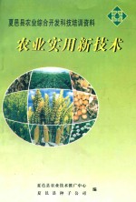 夏邑县农业综合开发科技培训资料 农业实用新技术