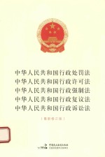 中华人民共和国行政处罚法 中华人民共和国行政许可法 中华人民共和国行政强制法 中华人民共和国行政复议法 中华人民共和国行政诉