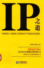 IP之道 30家国内一线创新公司的知识产权是如何运营的