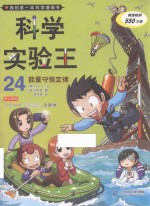 我的第一本科学漫画书 科学实验王 24 能量守恒定律