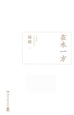 在水一方 琼瑶精装版