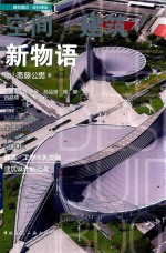 空间·建筑 新物语
