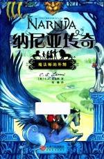 纳尼亚传奇 魔法师的外甥