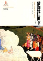 薄伽梵往世书 上
