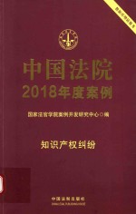 中国法院2018年度案例 知识产权纠纷
