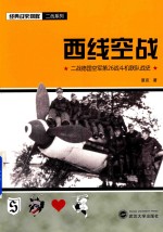 西线空战 二战德国空军第26战斗机联队战史