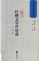 江苏当代文学批评家文丛 第1辑 叶橹文学评论选