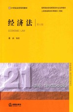 经济法 第6版