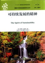 可持续发展的精神 第1卷