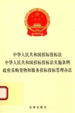 中华人民共和国招标投标法 中华人民共和国招标投标法实施条例 政府采购货物和服务招标投标管理办法