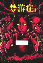 梦游症调查报告 2 漫画版