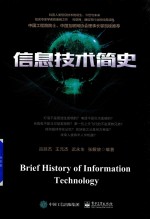 信息技术简史