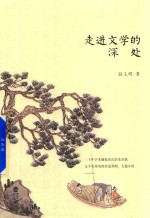 走进文学的深处