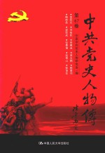 中共党史人物传 第67卷 (李四光 刘裕民 李菁玉 肖大鹏 赖昌祚 陶峙岳 梁思成 包惠僧 赵寿山 彭加伦) 再版