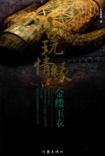 古玩情缘 金缕玉衣