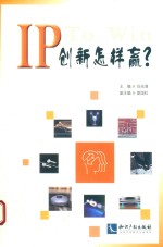 IP创新怎样赢?