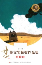 第11届冰心作文奖获奖作品集 高中