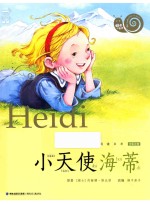 蜗牛小书坊 小天使海蒂