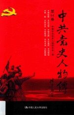 中共党史人物传 第64卷 (康世恩 成仿吾 管文蔚 许德珩 马寅初 黄苏 张兰生 徐梅坤 常书鸿 张思德) 再版
