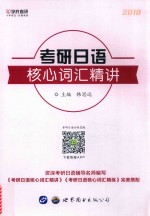考研日语核心词汇精讲 2018