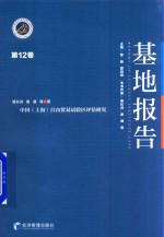 基地报告 第12卷
