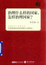 读懂中国 治理什么样的国家 怎样治理国家?