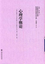 民国西学要籍汉译文献 心理学 第1辑 心理学概论