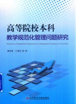 高等院校本科教学规范化管理问题研究