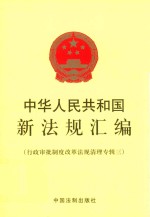 中华人民共和国新法规汇编 行政审批制度改革法规清理专辑 3