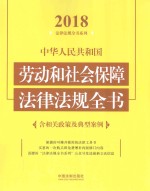 中华人民共和国劳动和社会保障法律法规全书 含相关政策及典型案例 2018