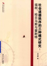 社会道德秩序的三种模式研究 福柯·哈贝马斯与霍耐特