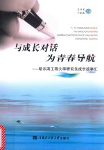 与成长对话 为青春导航 哈尔滨工程大学研究生成长故事汇