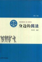 身边的民法 修订版