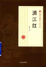 民国通俗小说典藏文库 张恨水卷 满江红