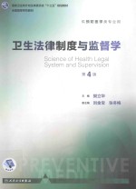 卫生法律制度与监督学 第4版