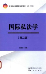国际私法学 第2版