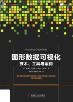 图形数据可视化 技术、工具与案例