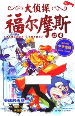 大侦探福尔摩斯 35 美味的杀意