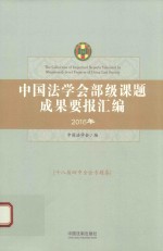 中国法学会部级课题成果要报汇编 2016年 18届四中全会专题卷