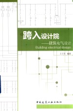 跨入设计院 建筑电气设计