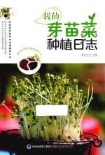 我的芽苗菜种植日志