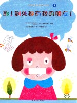 我的身体与众不同系列 耶!到处都有我的朋友!