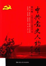 中共党史人物传 第43卷 (陶铸 曾天宇 彭公达 蒋光慈 许亨植 徐楚光 李延禄 杨尚奎 刘鼎 张澜) 再版