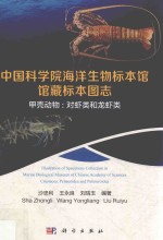 中国科学院海洋生物标本馆馆藏标本图志 甲壳动物 对虾类和龙虾类