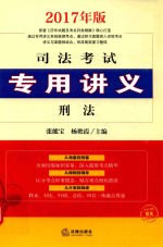 司法考试专用讲义 2 2017年版