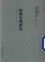 民国西学要籍汉译文献 哲学 第3辑 唯物史观解说