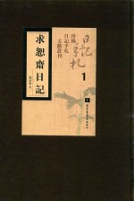 求恕斋日记 第1册