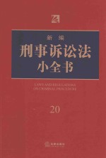 新编刑事诉讼法小全书 20