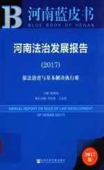 河南法治发展报告 2017 依法治省与基本解决执行难