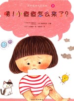 我的身体与众不同系列 咦!小痘痘怎么来了?